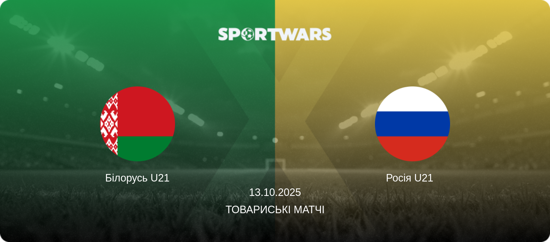 Білорусь U21 - Росія U21  , 13.10.2025 — Товариські матчі (анонс матчу)