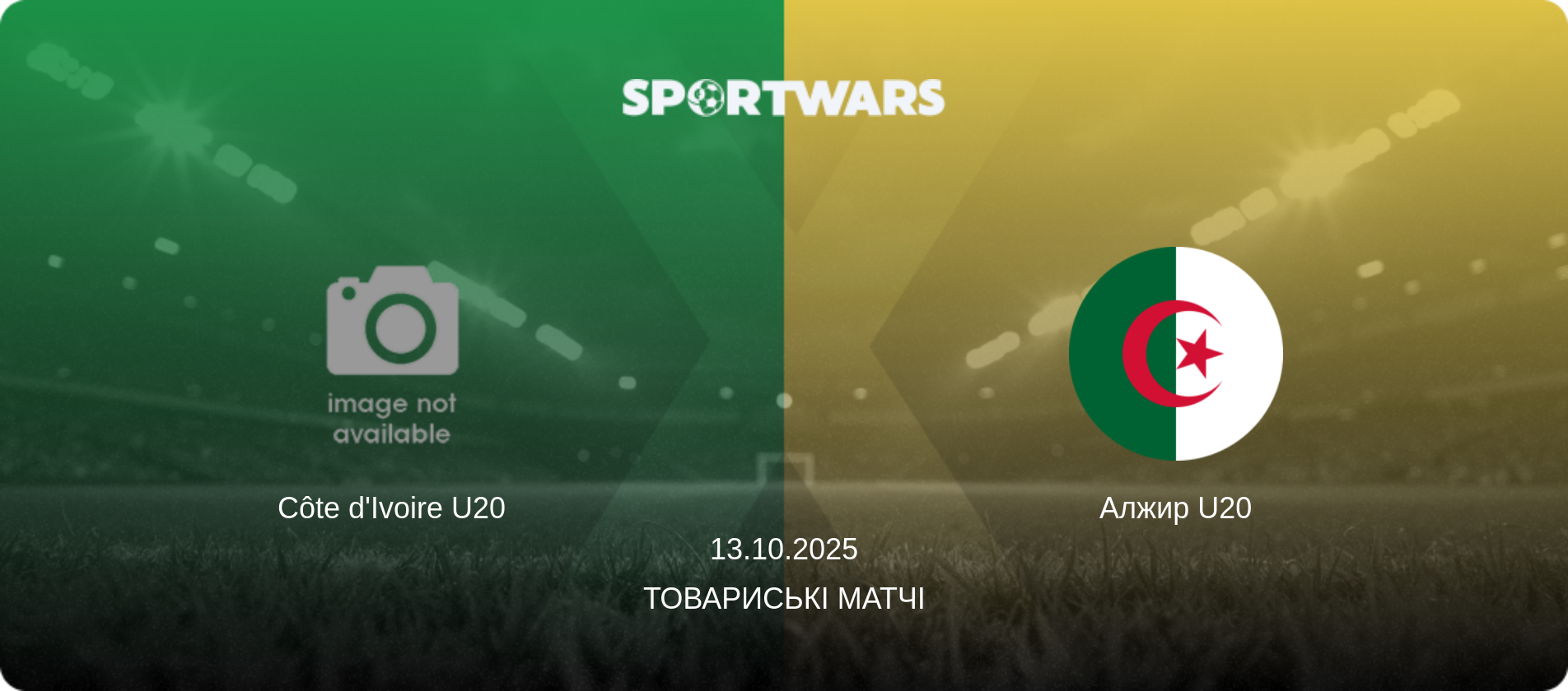 Côte d'Ivoire U20 - Алжир U20, 13.10.2025 — Товариські матчі (анонс матчу)