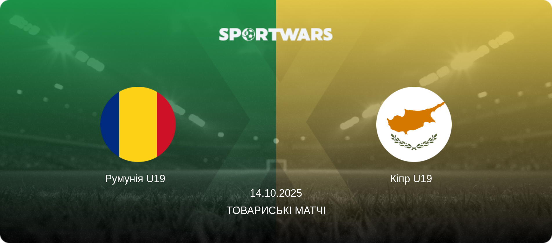 Румунія U19   - Кіпр U19  , 14.10.2025 — Товариські матчі (анонс матчу)