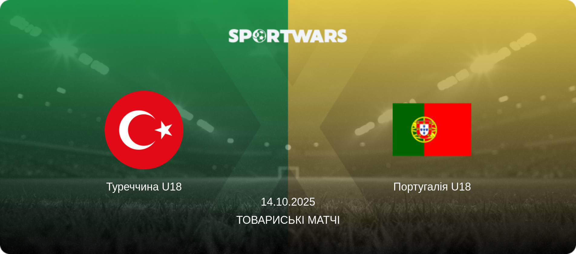 Туреччина U18 - Португалія U18, 14.10.2025 — Товариські матчі (анонс матчу)