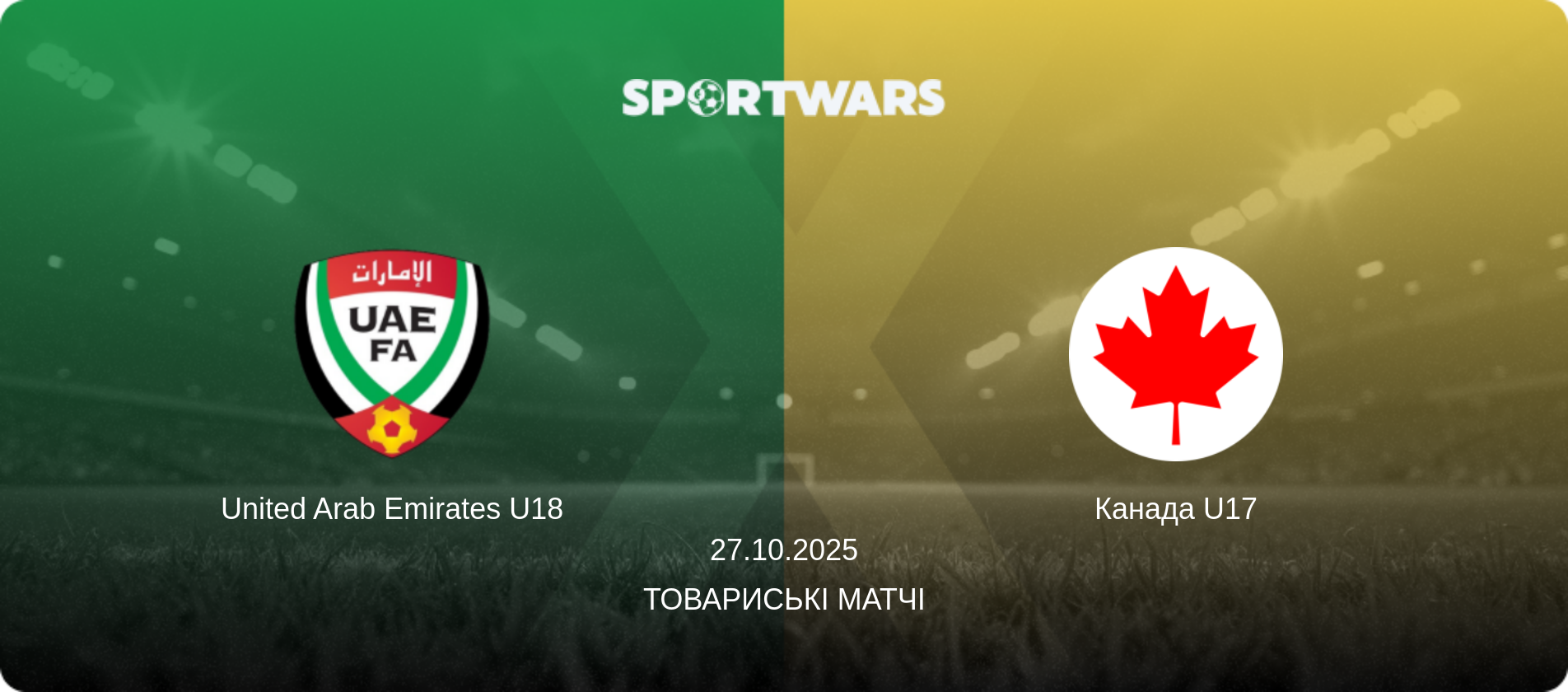 United Arab Emirates U18 - Канада U17, 27.10.2025 — Товариські матчі (анонс матчу)