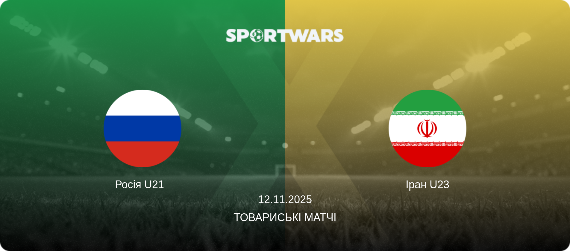 Росія U21   - Іран U23, 12.11.2025 — Товариські матчі (анонс матчу)