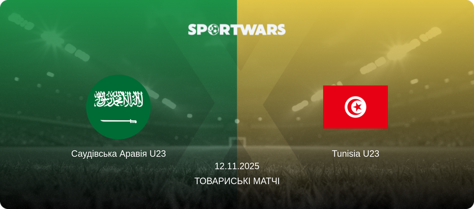 Саудівська Аравія U23 - Tunisia U23, 12.11.2025 — Товариські матчі (анонс матчу)