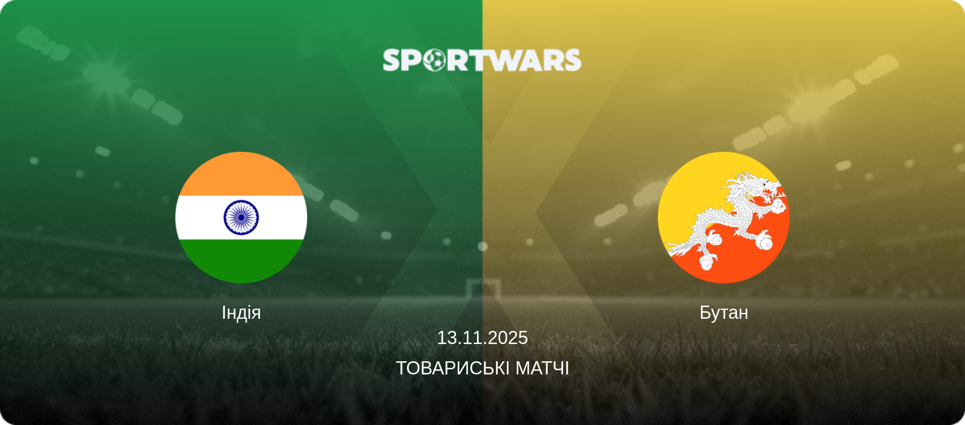 Індія - Бутан, 13.11.2025 — Товариські матчі (анонс матчу)