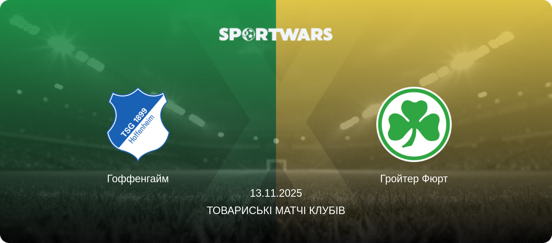 Гоффенгайм - Гройтер Фюрт, 13.11.2025 — Товариські матчі клубів (анонс матчу)