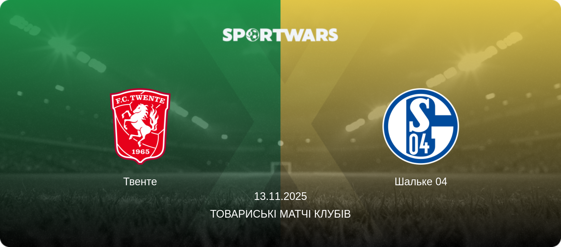 Твенте - Шальке 04, 13.11.2025 — Товариські матчі клубів (анонс матчу)
