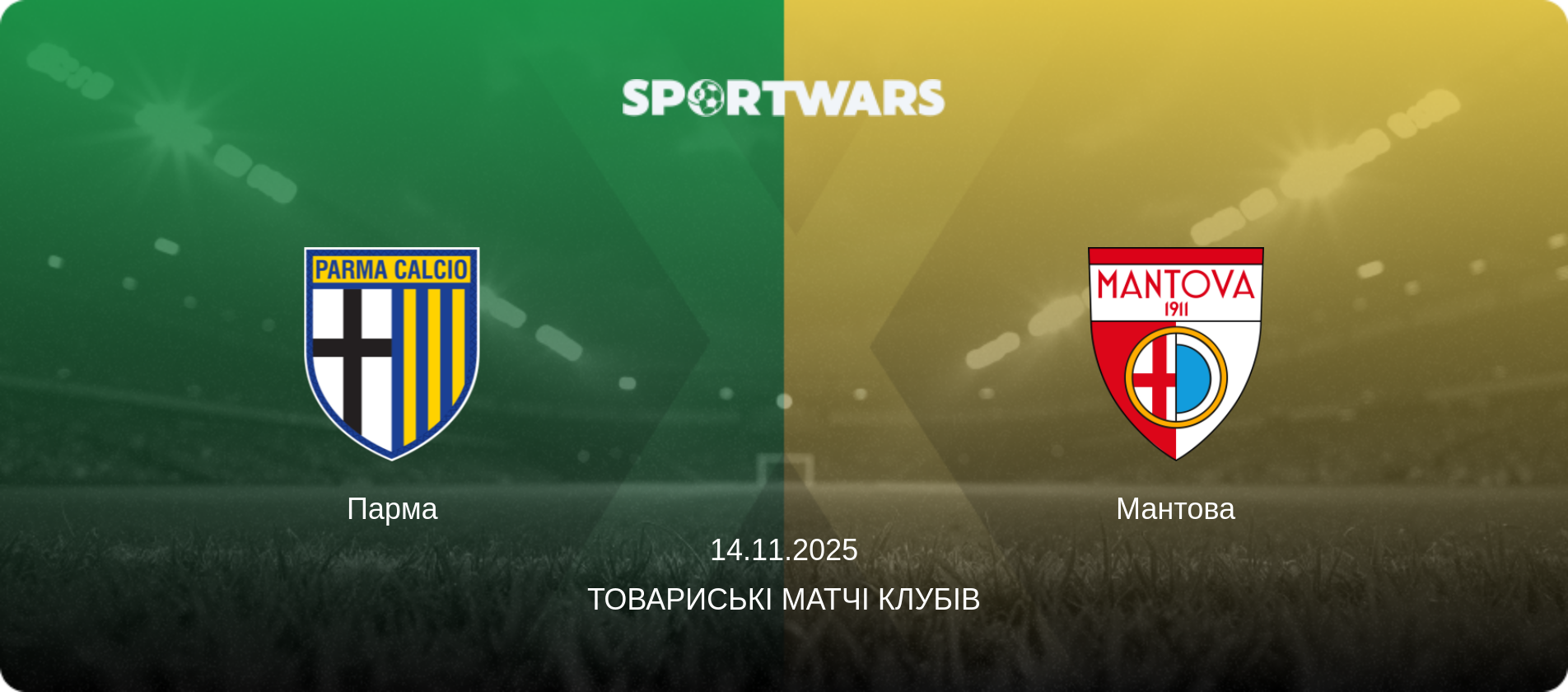 Парма - Мантова, 14.11.2025 — Товариські матчі клубів (анонс матчу)