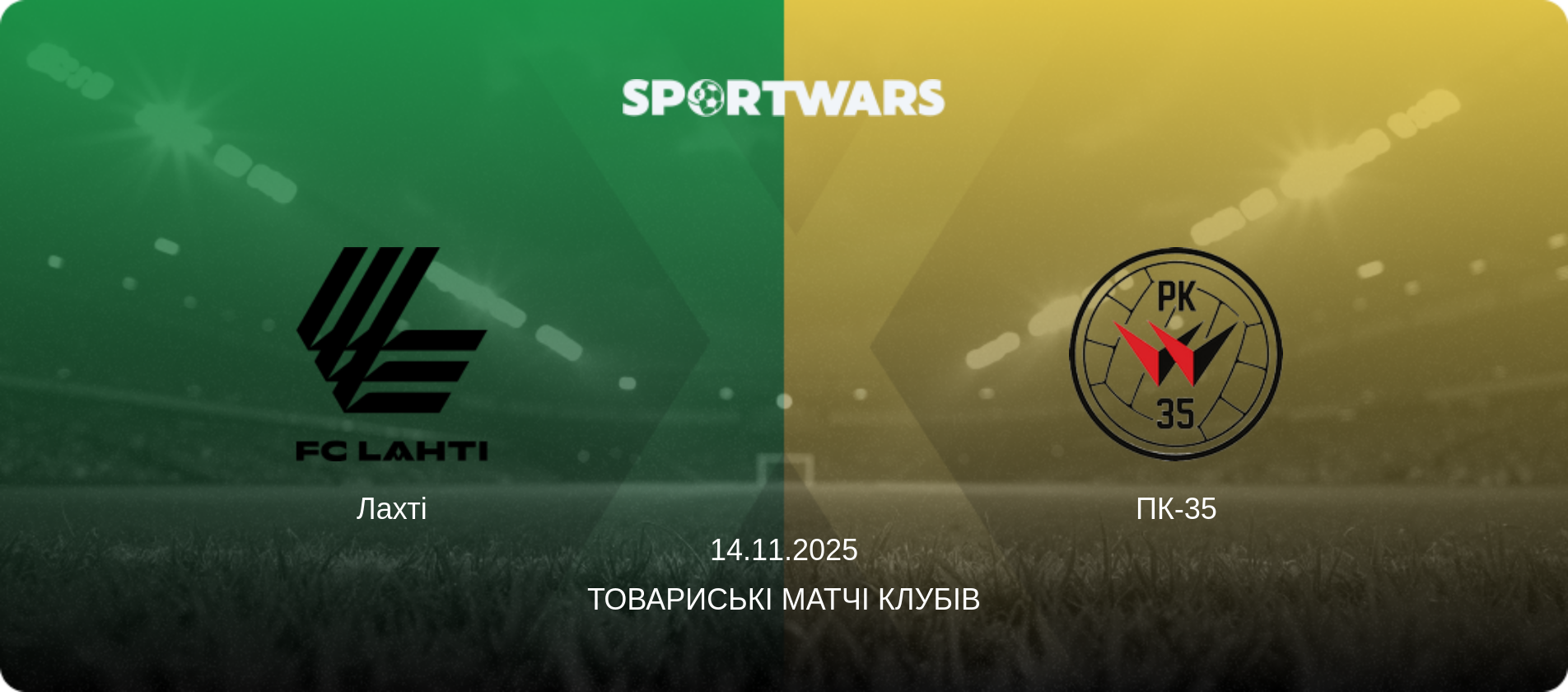 Лахті - ПК-35, 14.11.2025 — Товариські матчі клубів (анонс матчу)