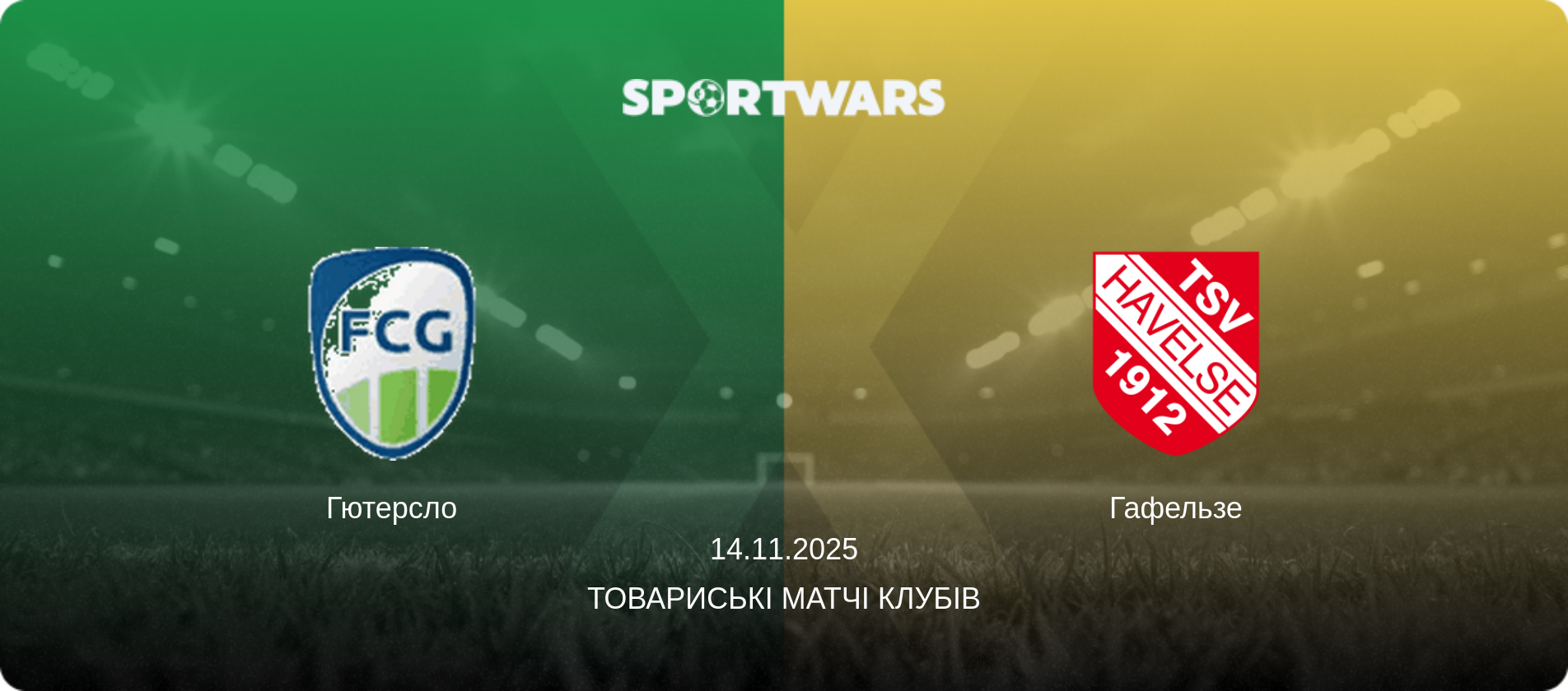 Гютерсло - Гафельзе, 14.11.2025 — Товариські матчі клубів (анонс матчу)