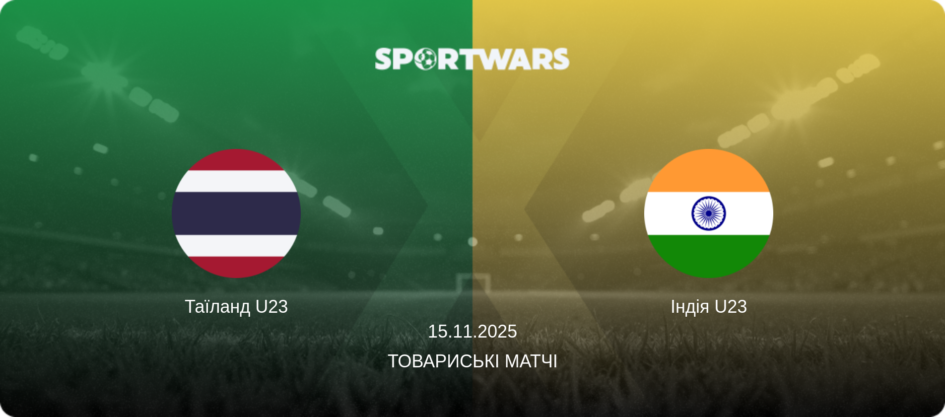 Таїланд U23 - Індія U23, 15.11.2025 — Товариські матчі (анонс матчу)