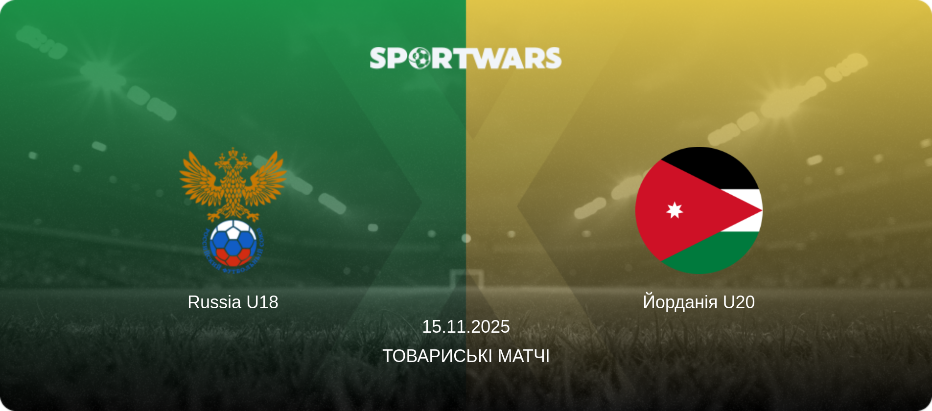 Russia U18 - Йорданія U20, 15.11.2025 — Товариські матчі (анонс матчу)
