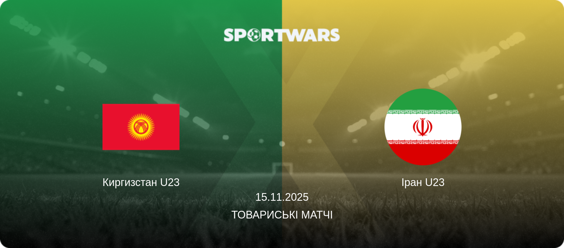 Киргизстан U23 - Іран U23, 15.11.2025 — Товариські матчі (анонс матчу)