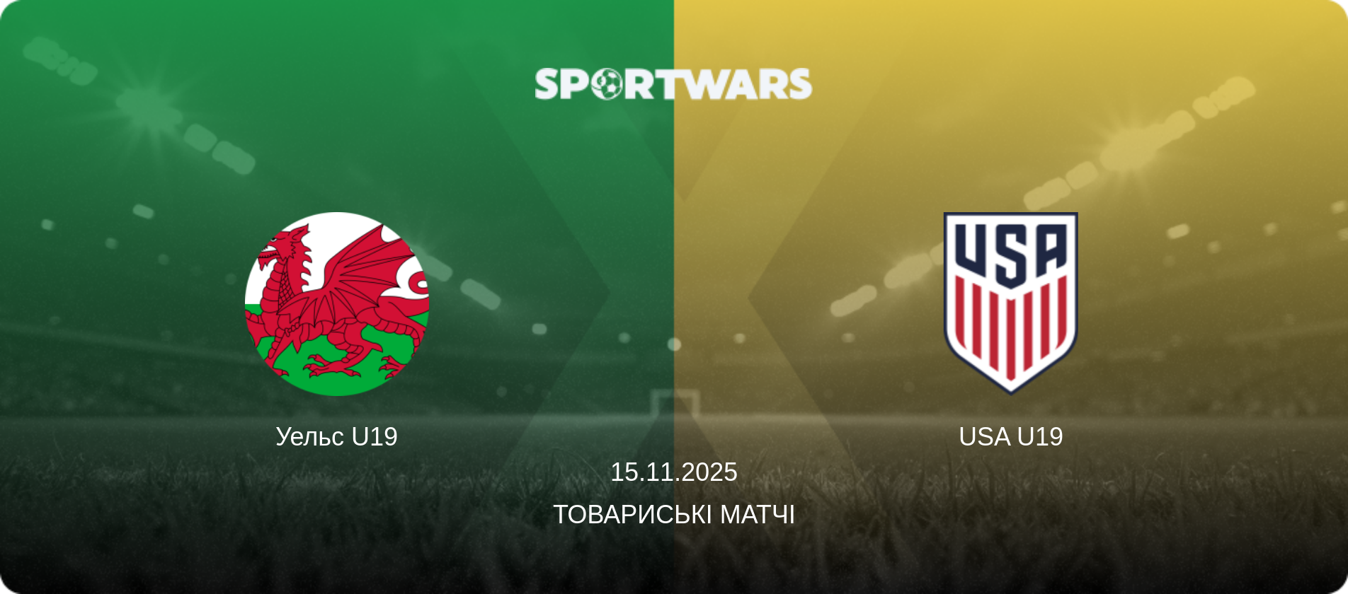 Уельс U19 - USA U19, 15.11.2025 — Товариські матчі (анонс матчу)