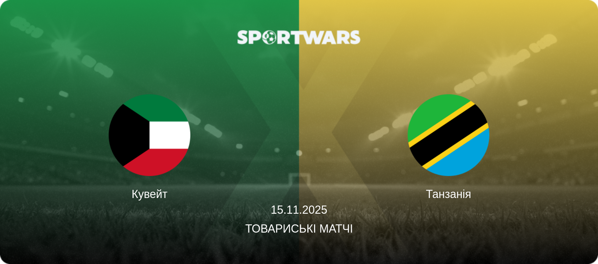 Кувейт - Танзанія, 15.11.2025 — Товариські матчі (анонс матчу)