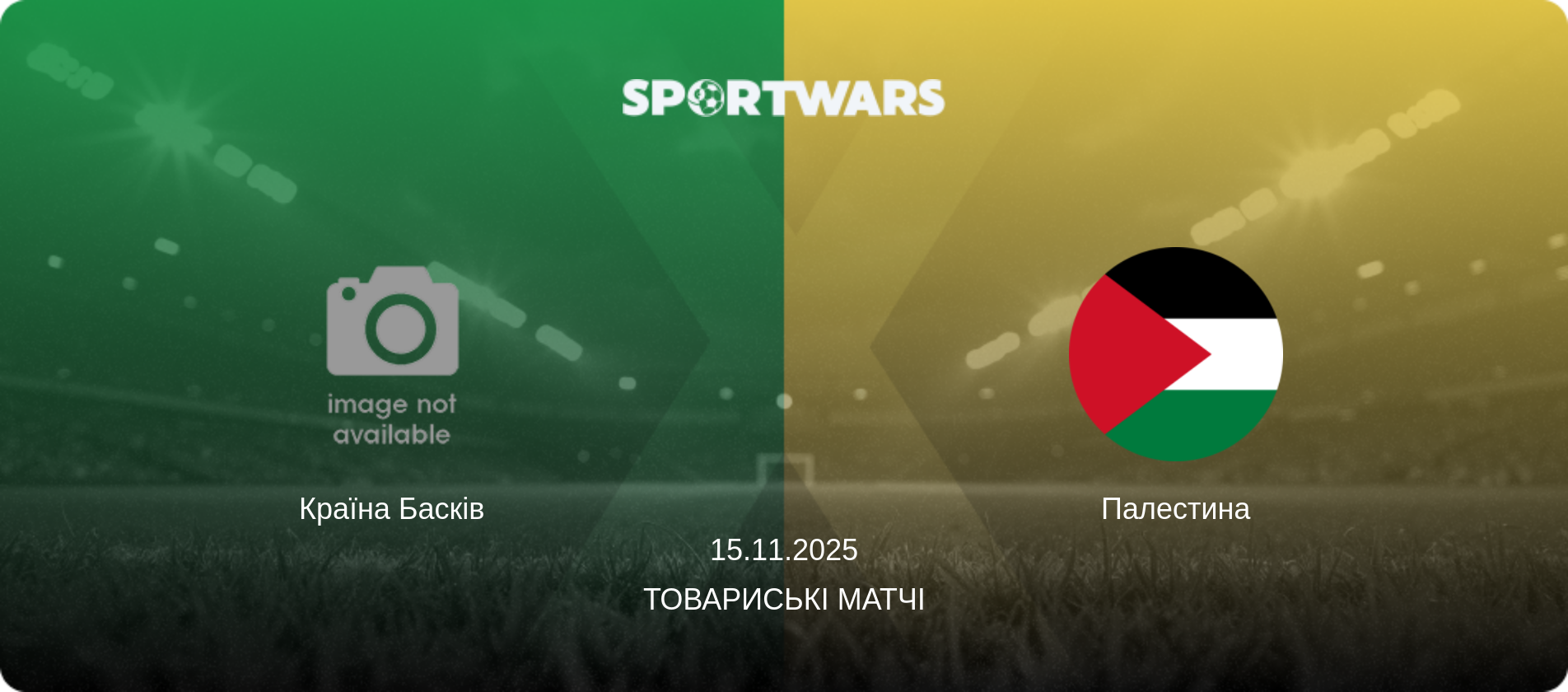 Країна Басків - Палестина, 15.11.2025 — Товариські матчі (анонс матчу)