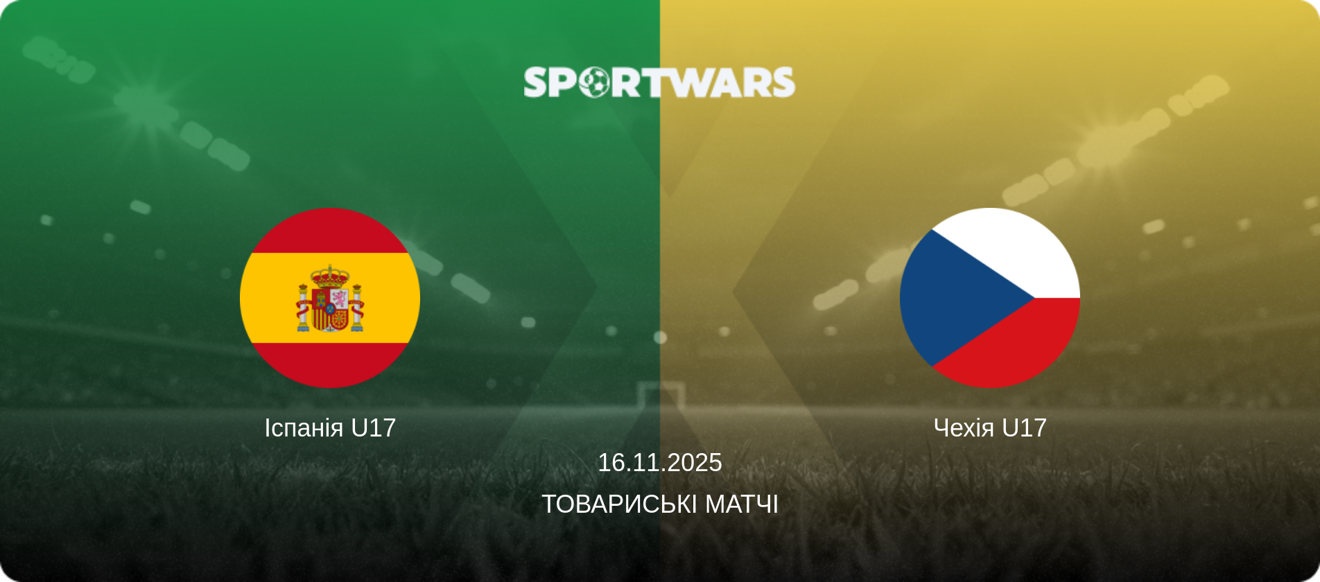 Іспанія U17 - Чехія U17, 16.11.2025 — Товариські матчі (анонс матчу)