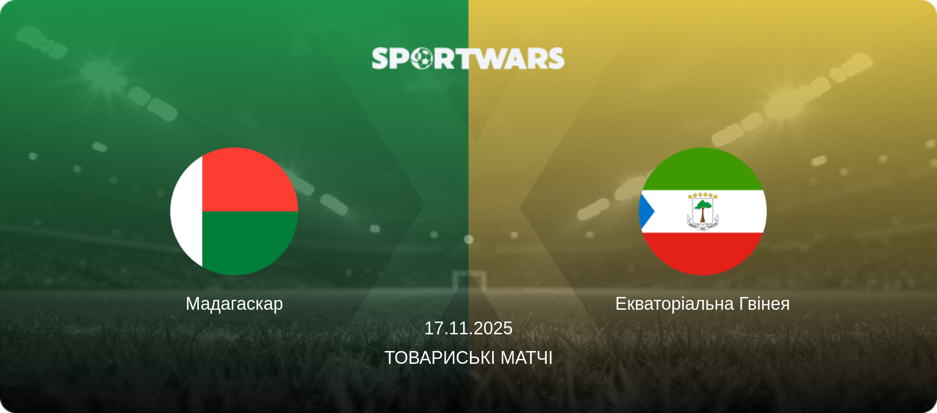 Мадагаскар - Екваторіальна Гвінея, 17.11.2025 — Товариські матчі (анонс матчу)