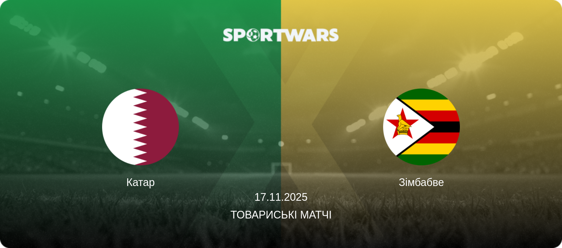 Катар - Зімбабве, 17.11.2025 — Товариські матчі (анонс матчу)