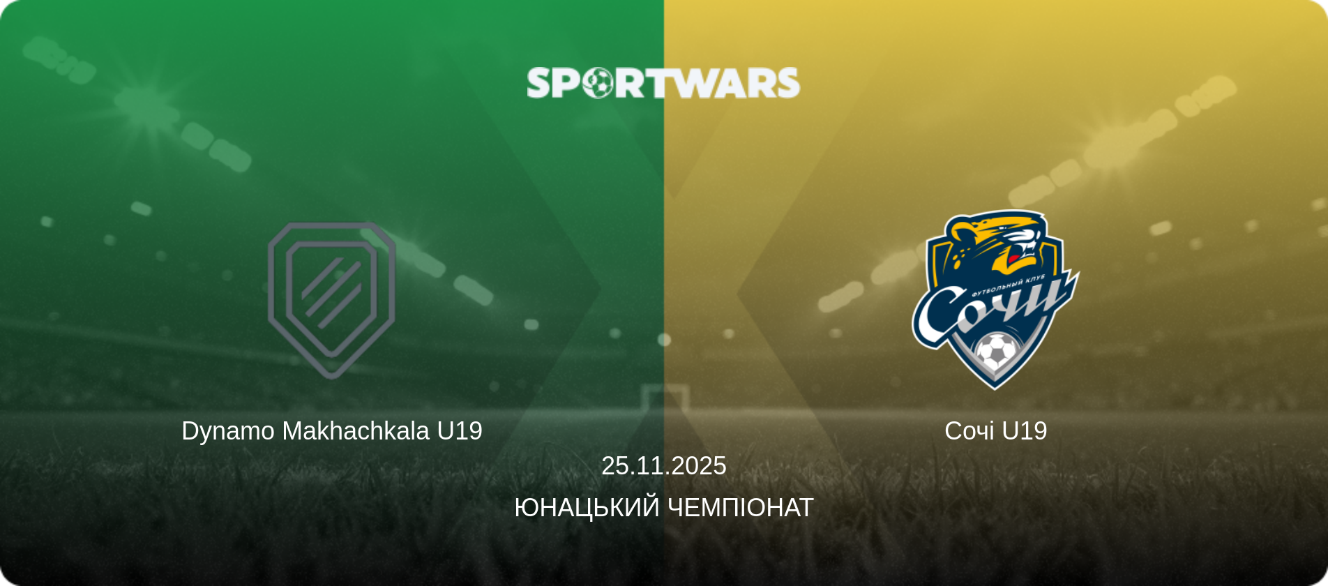 Dynamo Makhachkala U19 - Сочі U19, 25.11.2025 — Юнацький Чемпіонат (анонс матчу)