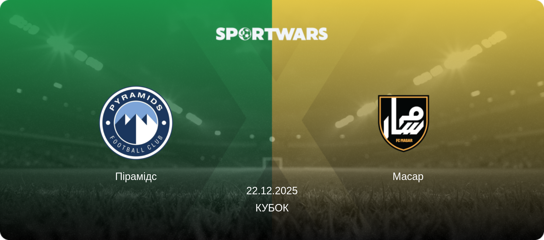 Пірамідс - Масар, 22.12.2025 — Кубок (анонс матчу)