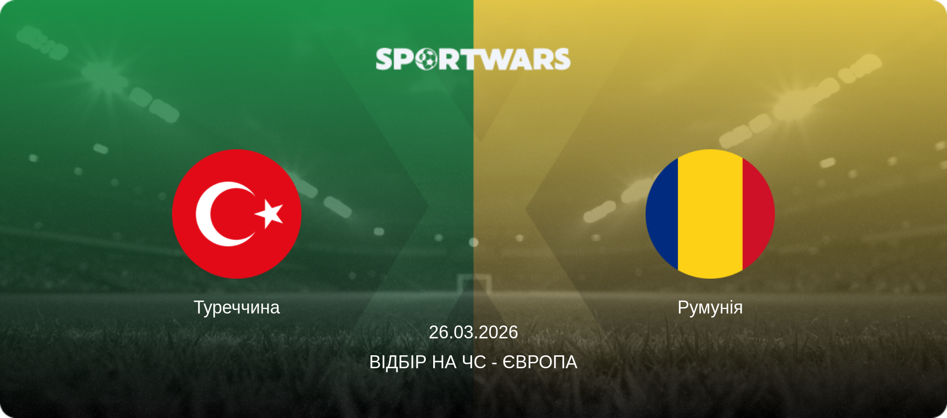 Туреччина - Румунія, 26.03.2026 — Відбір на ЧС - Європа (анонс матчу)