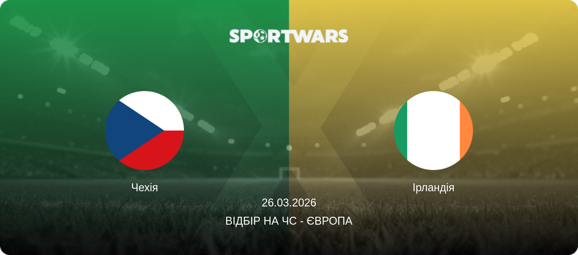 Чехія - Ірландія, 26.03.2026 — Відбір на ЧС - Європа (анонс матчу)