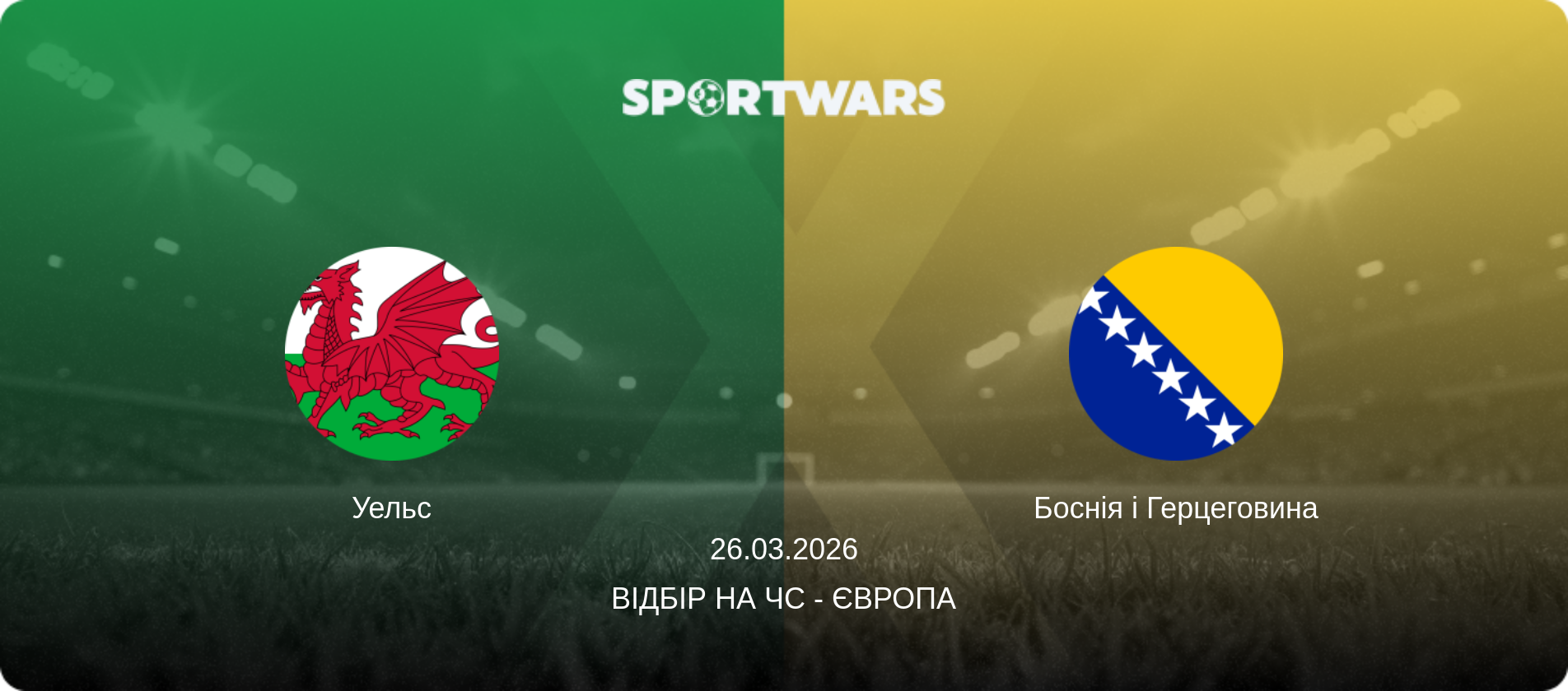 Уельс - Боснія і Герцеговина, 26.03.2026 — Відбір на ЧС - Європа (анонс матчу)