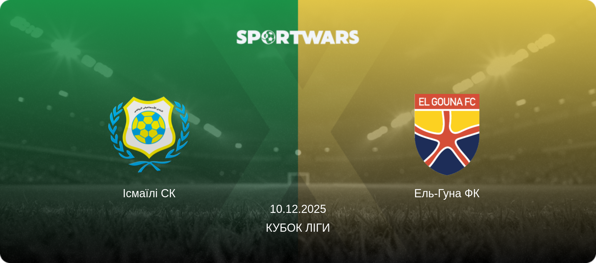 Ісмаїлі СК - Ель-Гуна ФК, 10.12.2025 — Кубок ліги (анонс матчу)