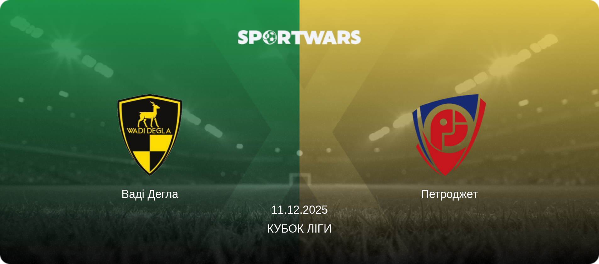 Ваді Дегла - Петроджет, 11.12.2025 — Кубок ліги (анонс матчу)