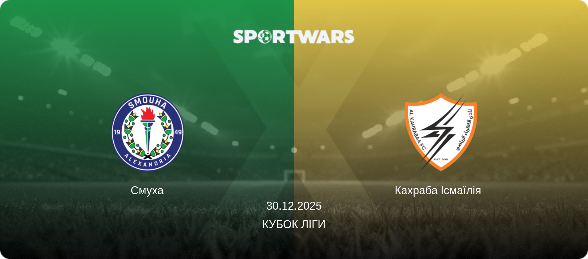 Смуха - Кахраба Ісмаїлія  , 30.12.2025 — Кубок ліги (анонс матчу)