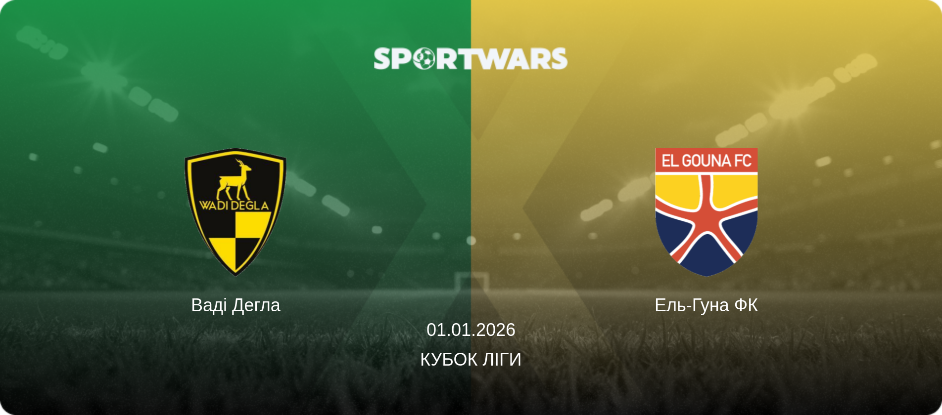 Ваді Дегла - Ель-Гуна ФК, 01.01.2026 — Кубок ліги (анонс матчу)