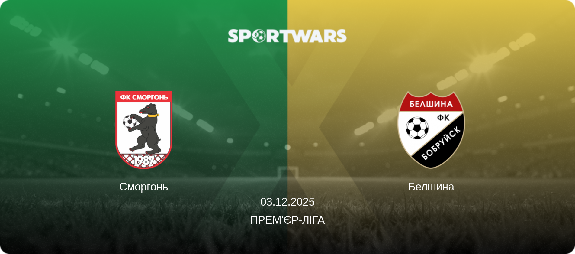Сморгонь - Белшина, 03.12.2025 — Прем'єр-ліга (анонс матчу)