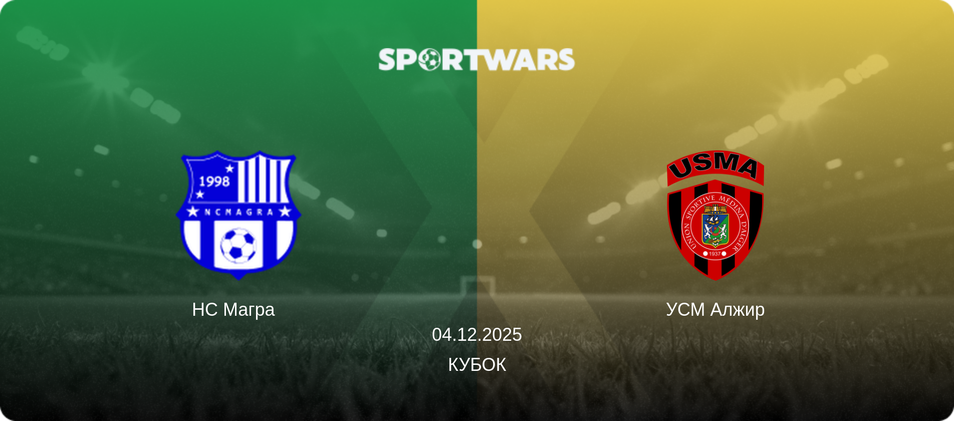 НС Магра   - УСМ Алжир, 04.12.2025 — Національний кубок (анонс матчу)