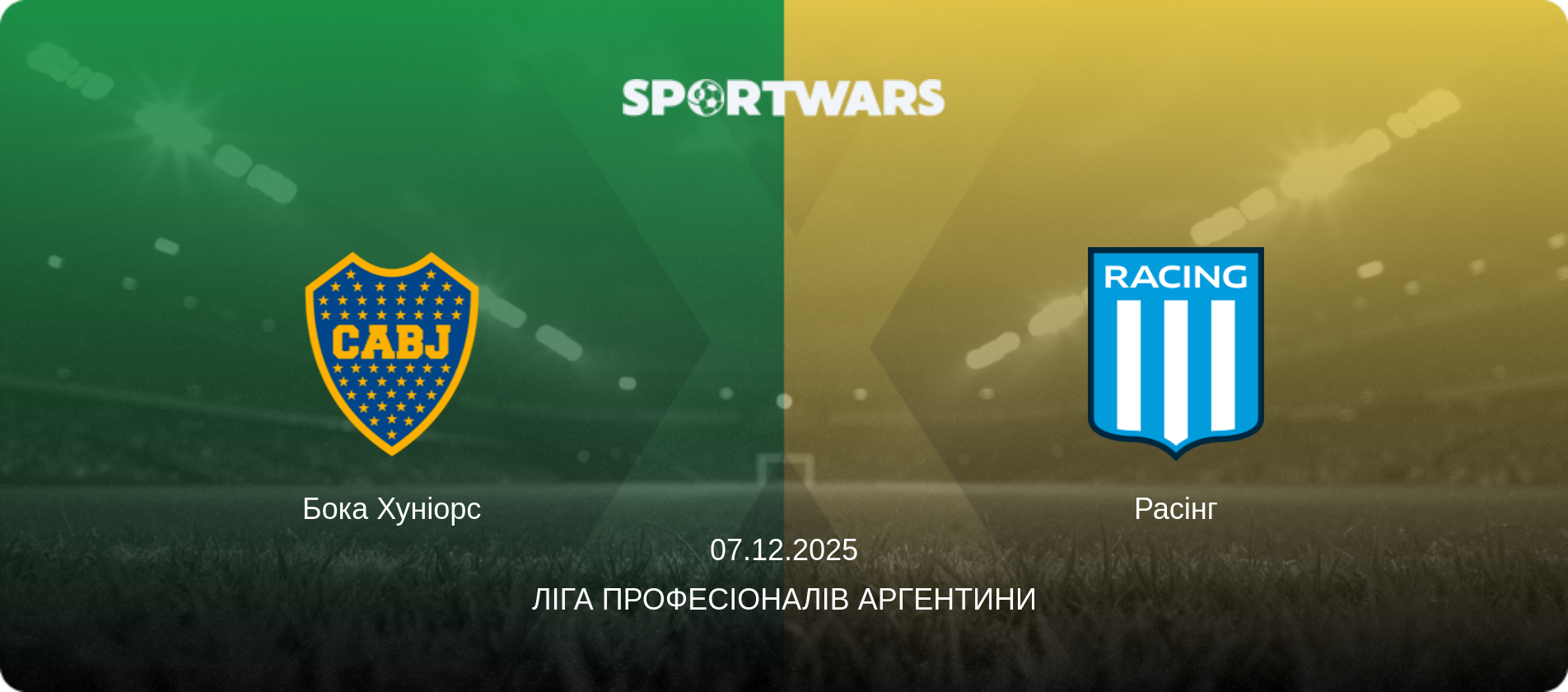 Бока Хуніорс - Расінг, 07.12.2025 — Ліга Професіоналів Аргентини (анонс матчу)
