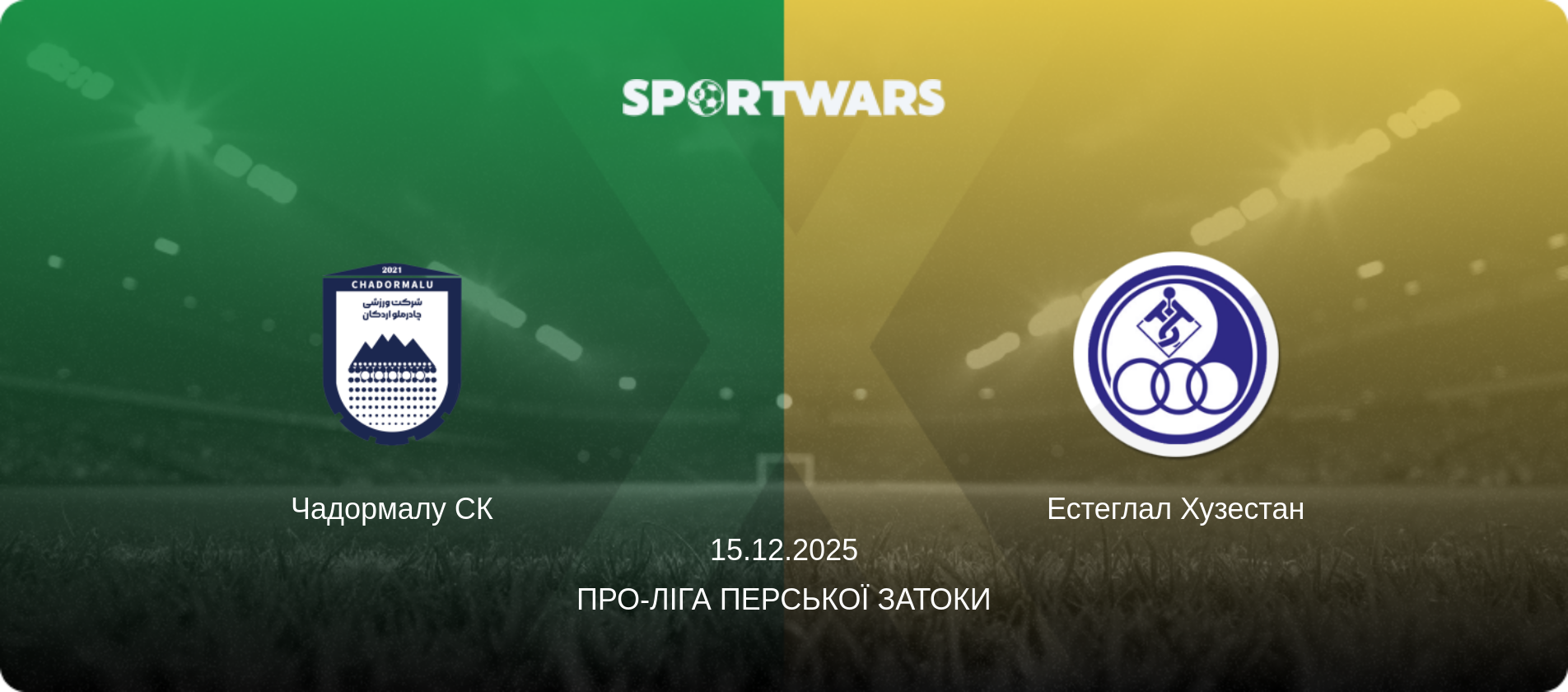 Чадормалу СК - Естеглал Хузестан, 15.12.2025 — Про-Ліга Перської затоки (анонс матчу)
