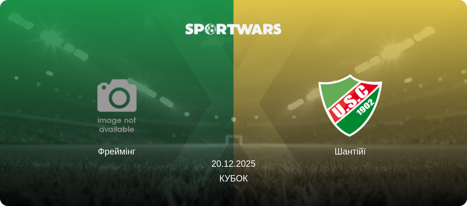 Фреймінг - Шантійї, 20.12.2025 — Кубок (анонс матчу)