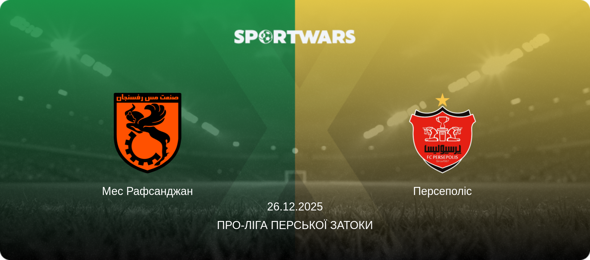 Мес Рафсанджан - Персеполіс, 26.12.2025 — Про-Ліга Перської затоки (анонс матчу)