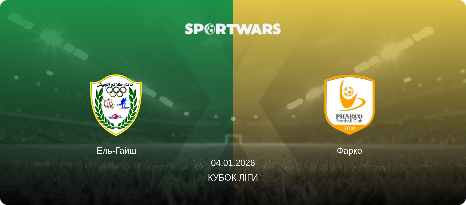 Ель-Гайш - Фарко, 04.01.2026 — Кубок ліги (анонс матчу)