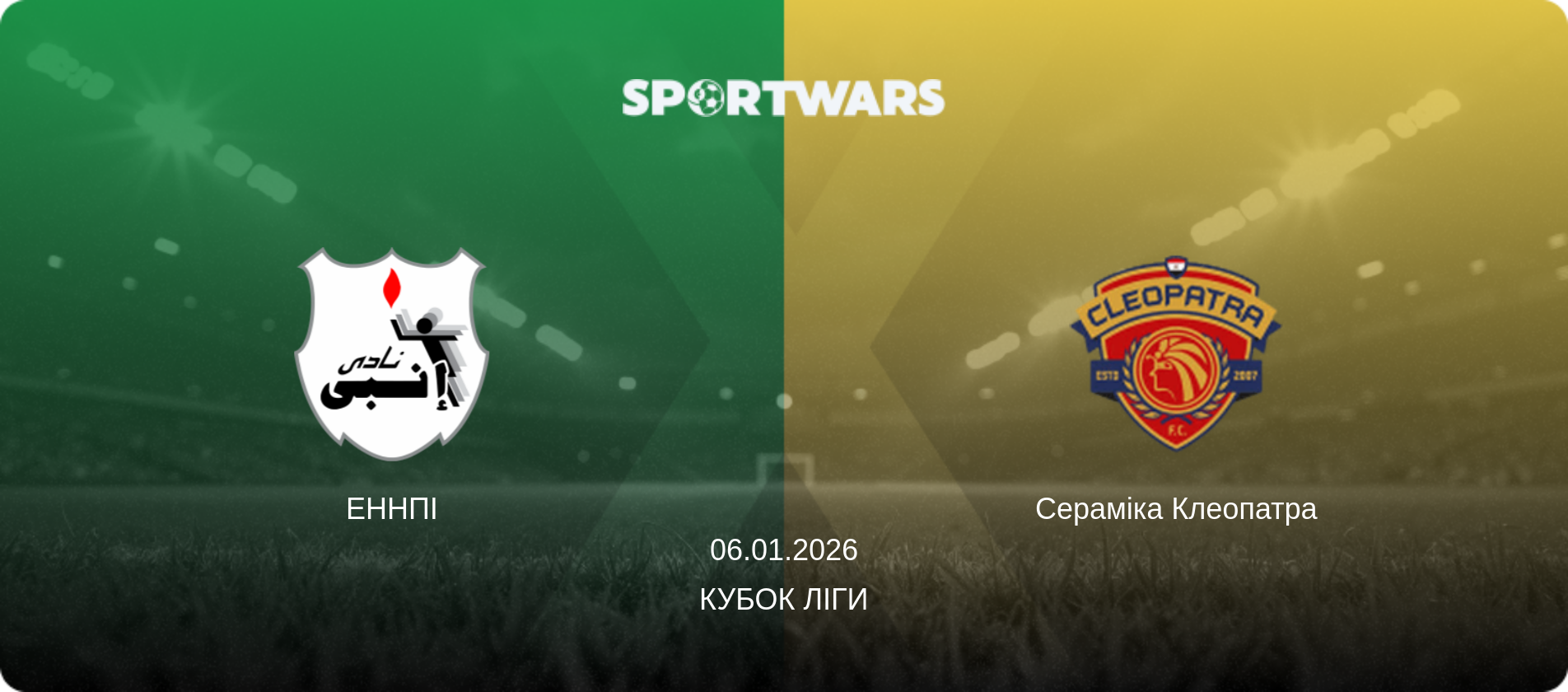 ЕННПІ - Сераміка Клеопатра, 06.01.2026 — Кубок ліги (анонс матчу)
