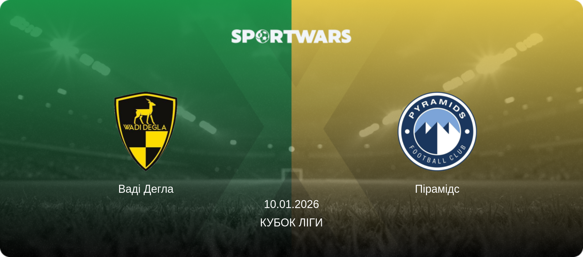 Ваді Дегла - Пірамідс, 10.01.2026 — Кубок ліги (анонс матчу)