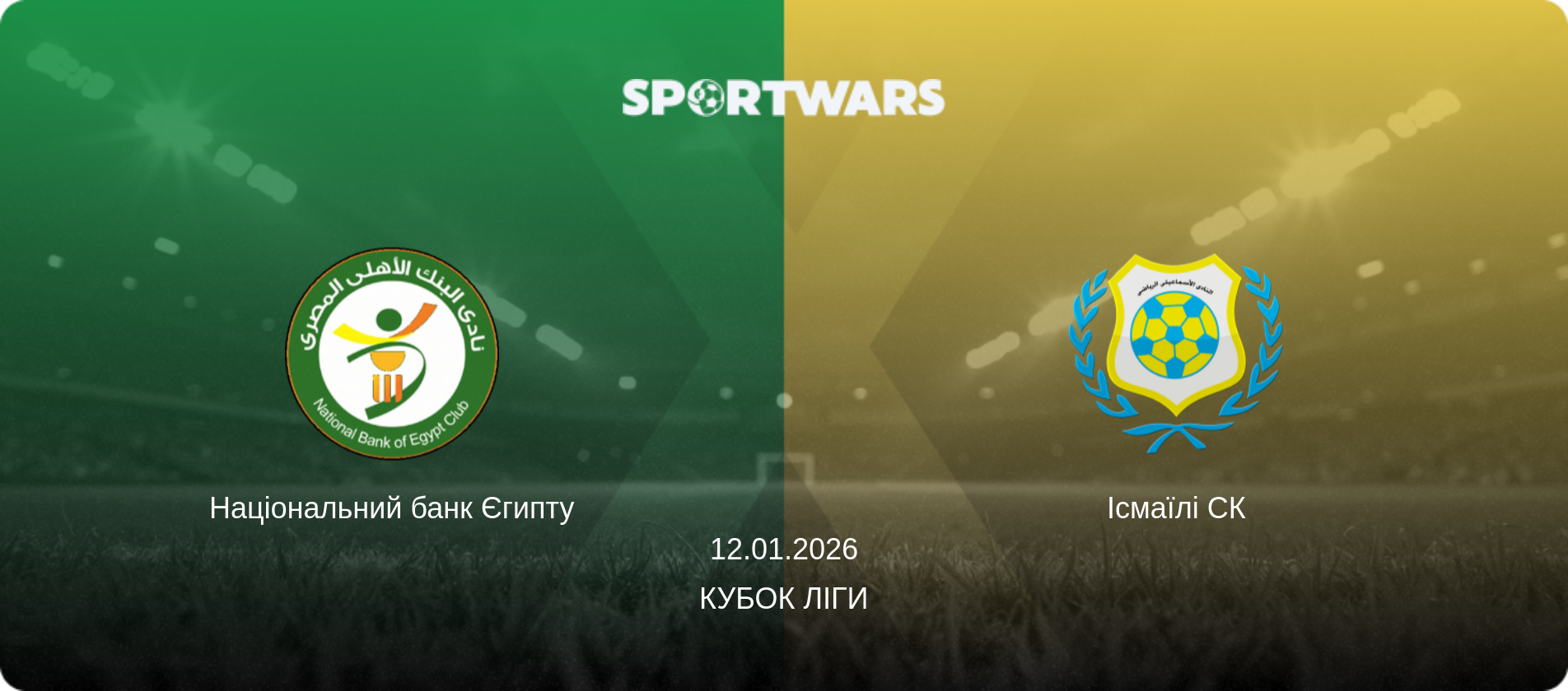 Національний банк Єгипту - Ісмаїлі СК, 12.01.2026 — Кубок ліги (анонс матчу)