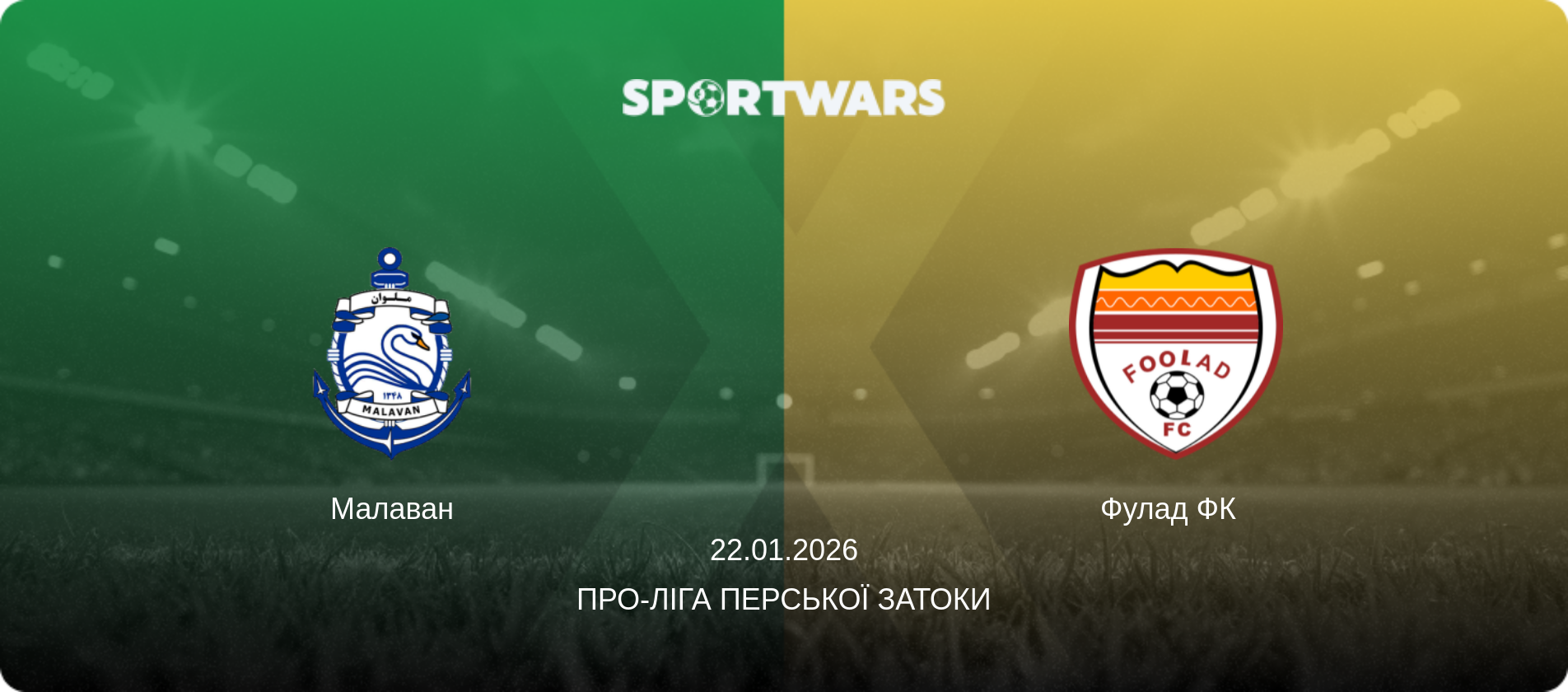 Малаван - Фулад ФК  , 22.01.2026 — Про-Ліга Перської затоки (анонс матчу)