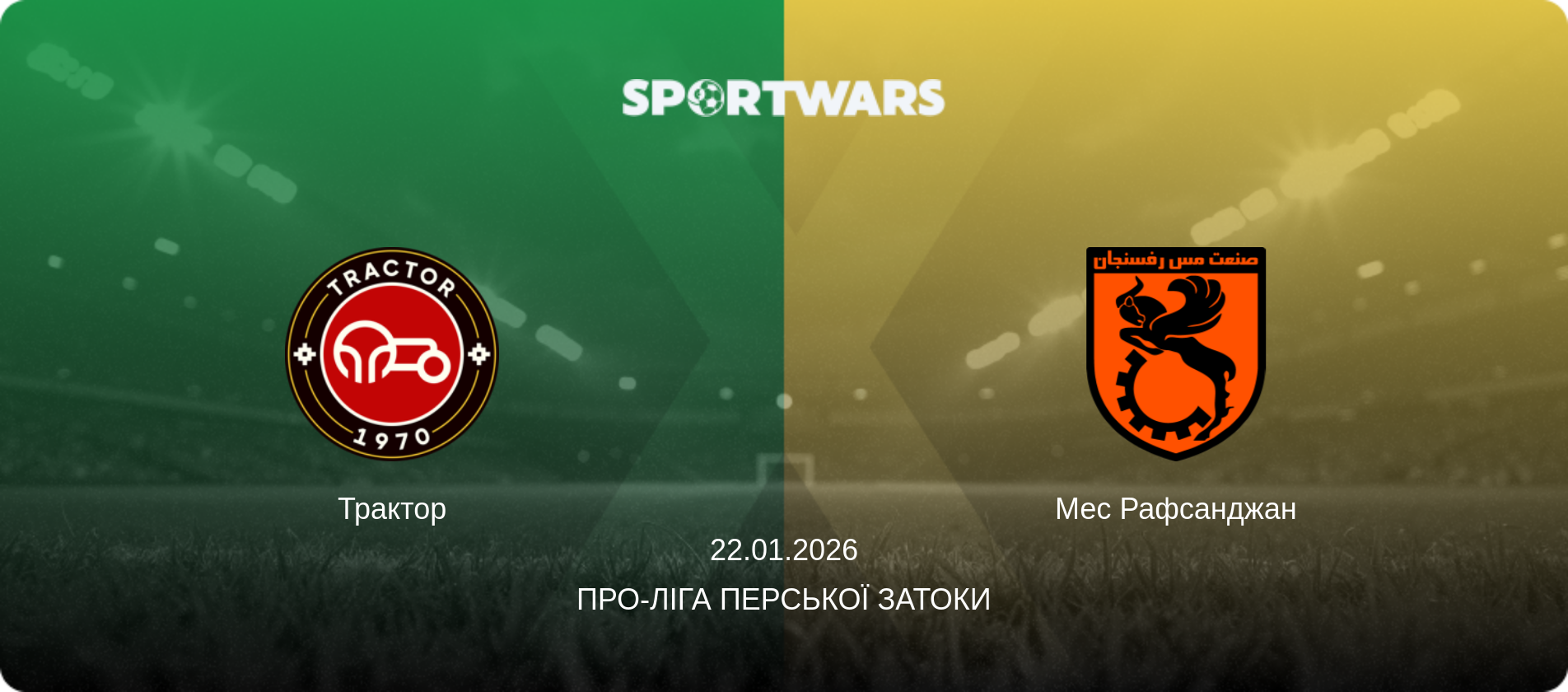 Трактор - Мес Рафсанджан, 22.01.2026 — Про-Ліга Перської затоки (анонс матчу)