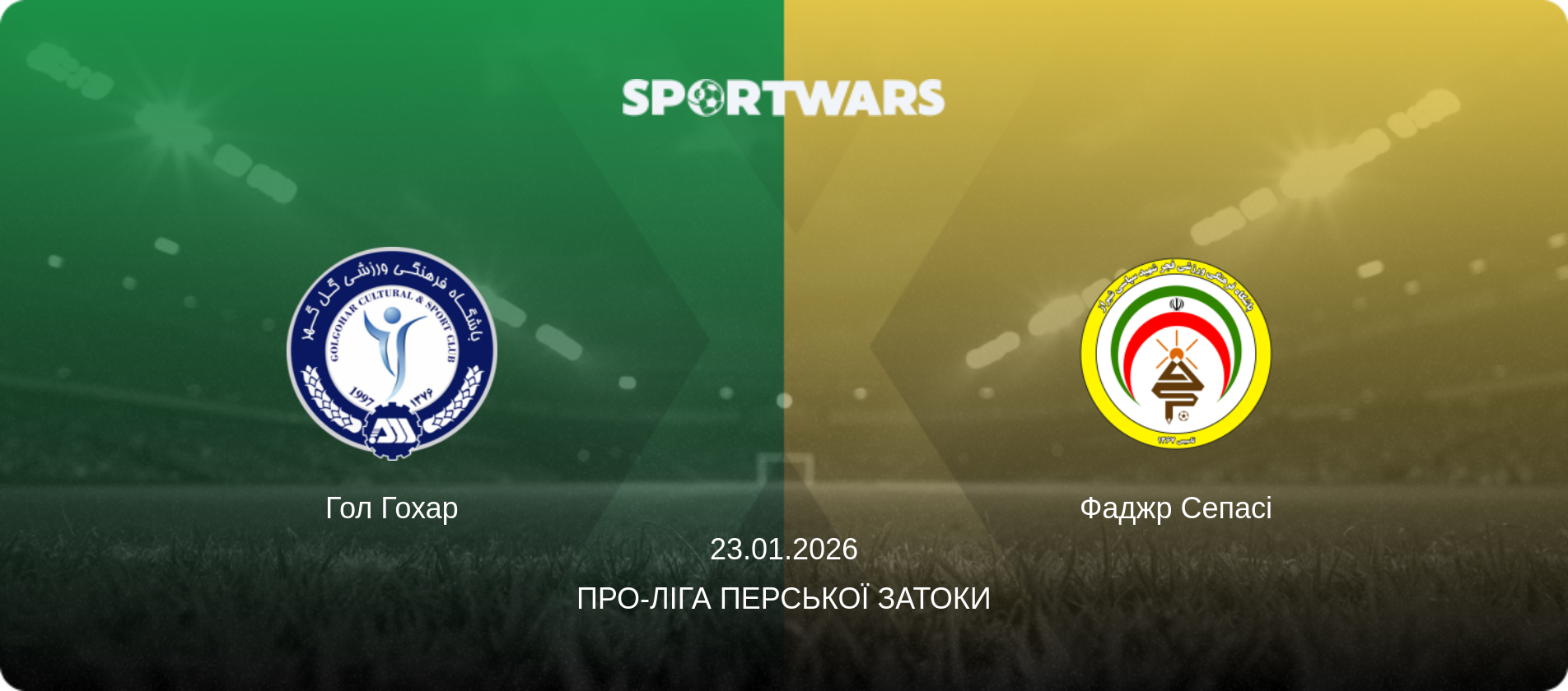 Гол Гохар - Фаджр Сепасі, 23.01.2026 — Про-Ліга Перської затоки (анонс матчу)