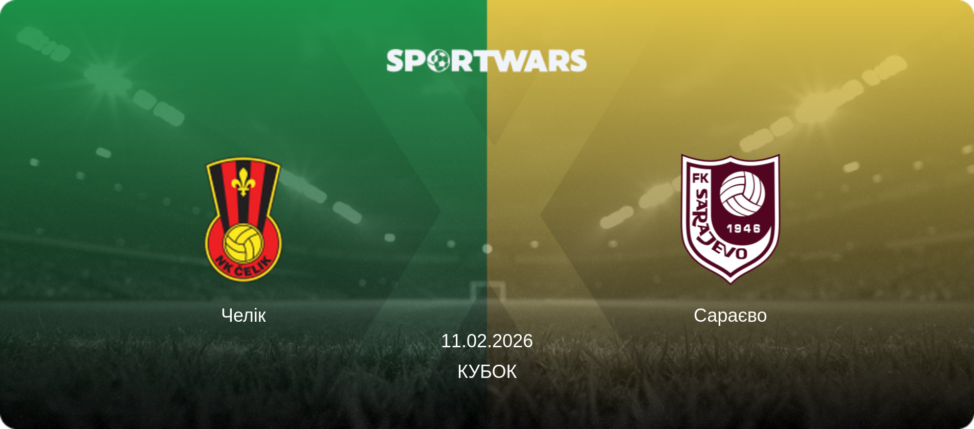 Челік - Сараєво, 11.02.2026 — Кубок (анонс матчу)