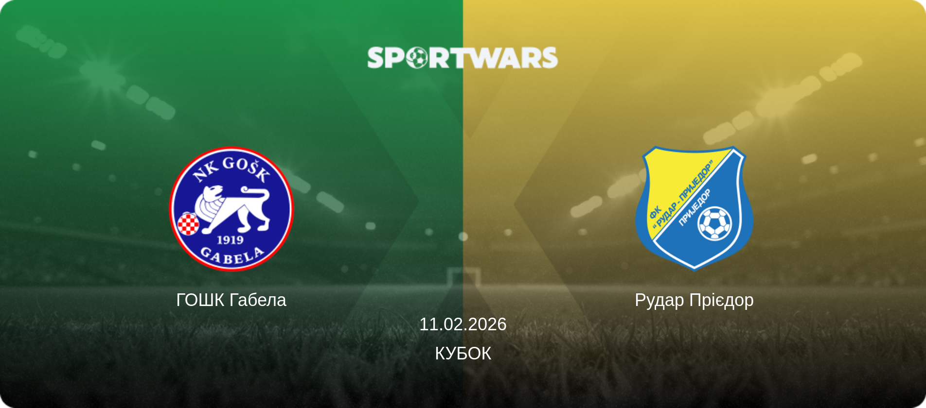 ГОШК Габела - Рудар Прієдор, 11.02.2026 — Кубок (анонс матчу)