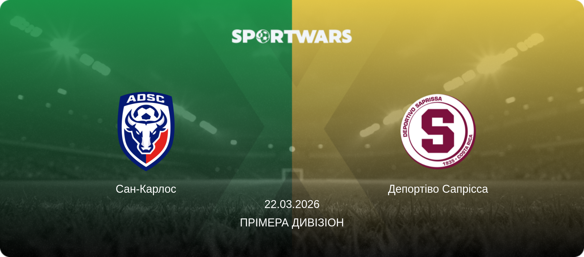 Сан-Карлос - Депортіво Сапрісса, 22.03.2026 — Прімера Дивізіон (анонс матчу)