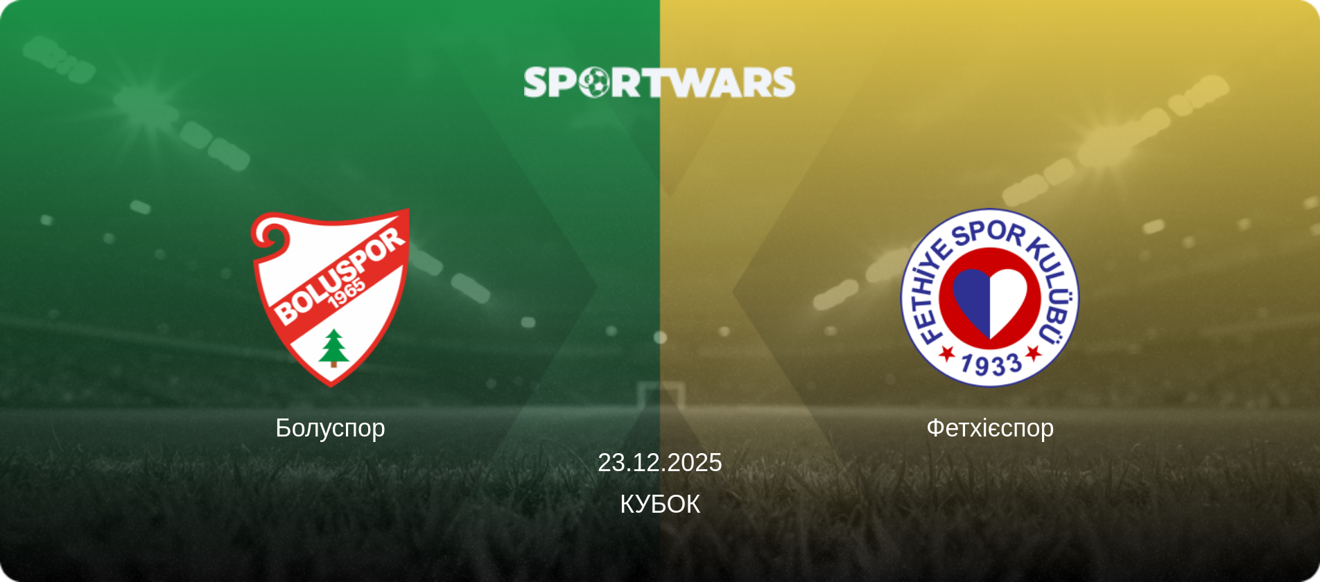 Болуспор - Фетхієспор, 23.12.2025 — Кубок (анонс матчу)
