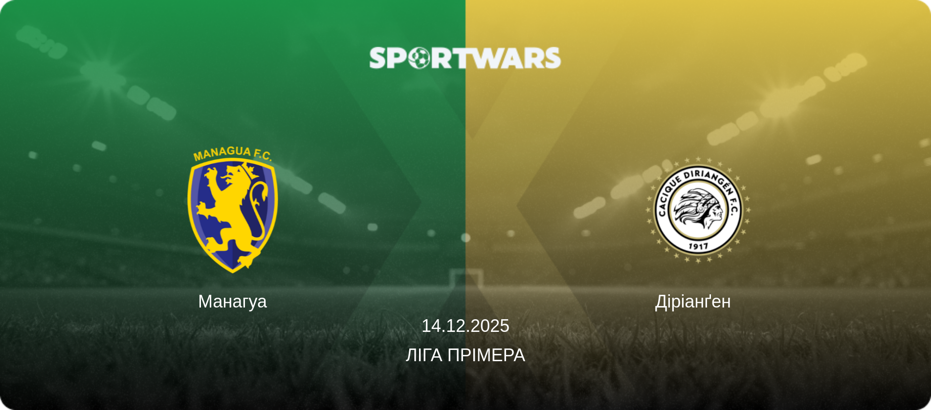 Манагуа - Діріанґен  , 14.12.2025 — Ліга Прімера (анонс матчу)