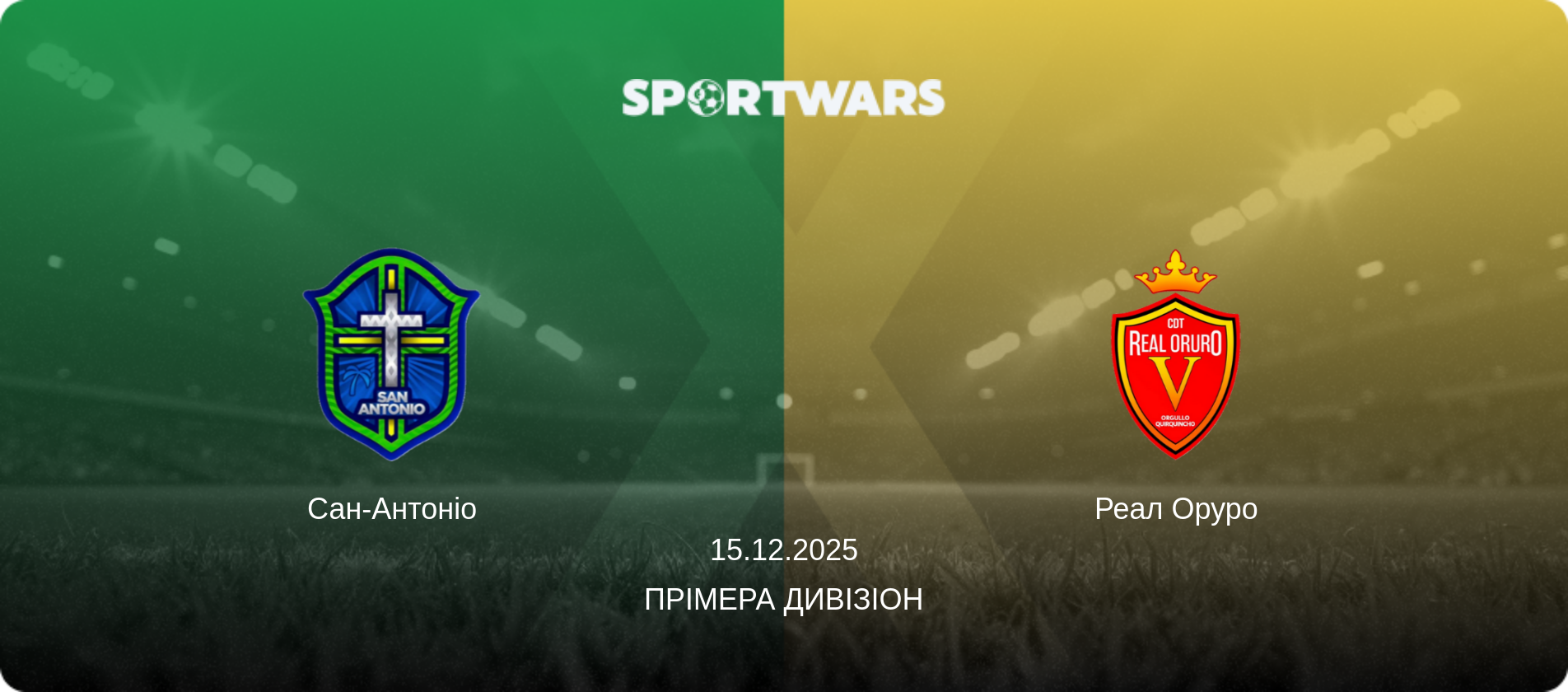 Сан-Антоніо - Реал Оруро, 15.12.2025 — Прімера Дивізіон (анонс матчу)